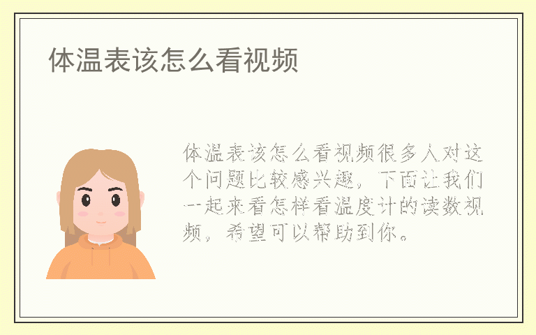 体温表该怎么看视频