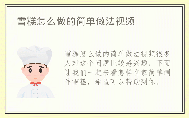 雪糕怎么做的简单做法视频