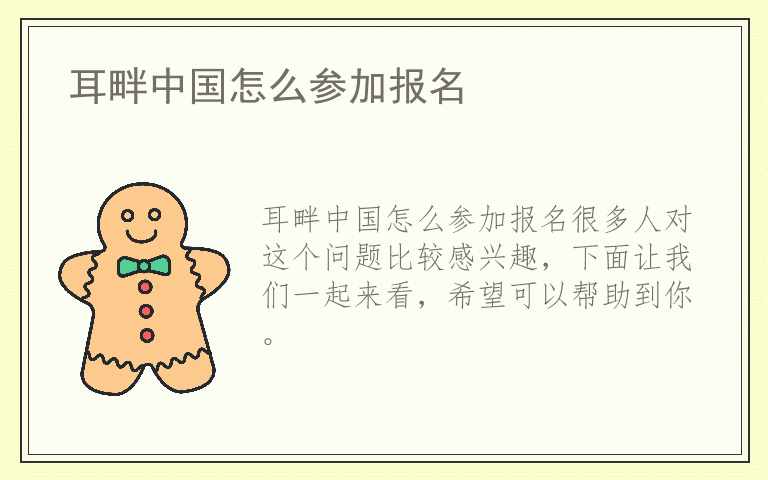 耳畔中国怎么参加报名