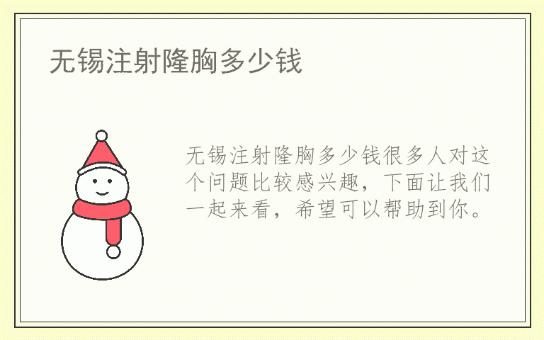 无锡注射隆胸多少钱