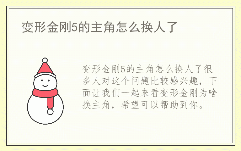 变形金刚5的主角怎么换人了