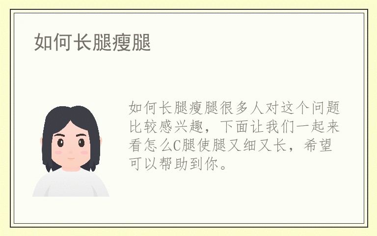 如何长腿瘦腿