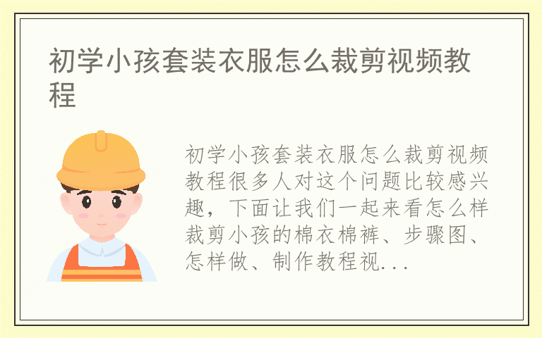 初学小孩套装衣服怎么裁剪视频教程