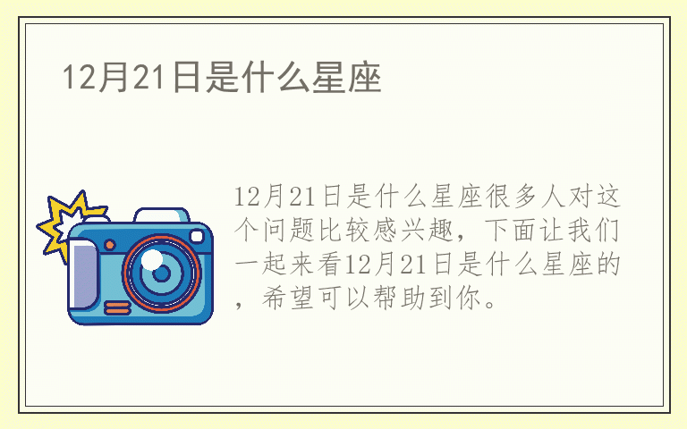 12月21日是什么星座