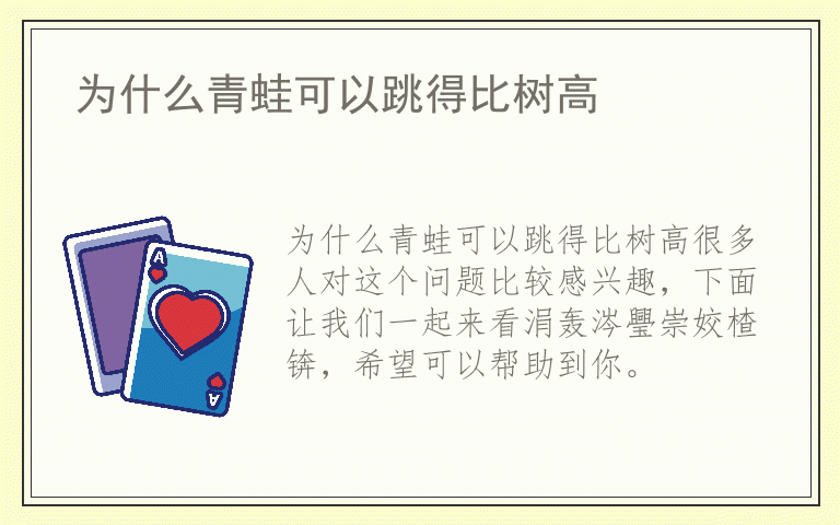 为什么青蛙可以跳得比树高