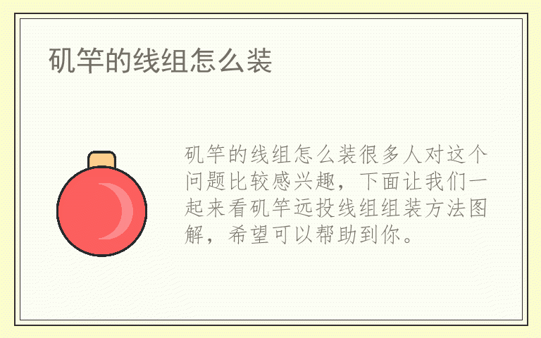 矶竿的线组怎么装