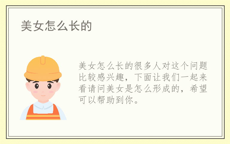 美女怎么长的