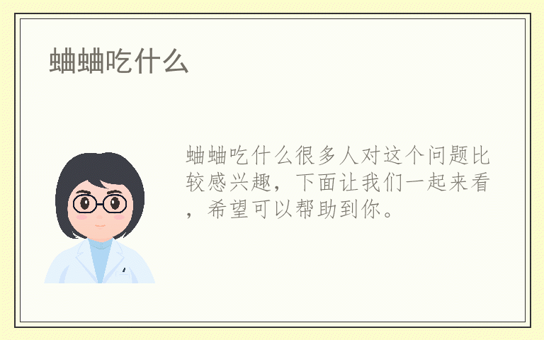 蛐蛐吃什么