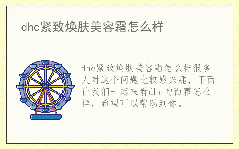 dhc紧致焕肤美容霜怎么样