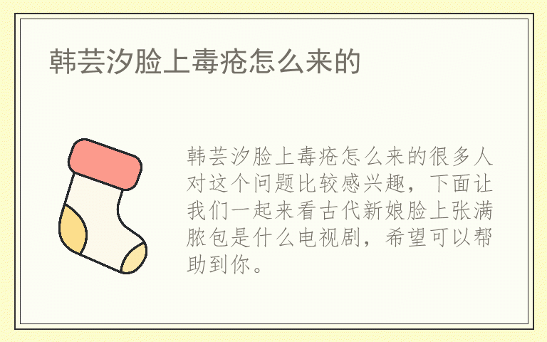 韩芸汐脸上毒疮怎么来的