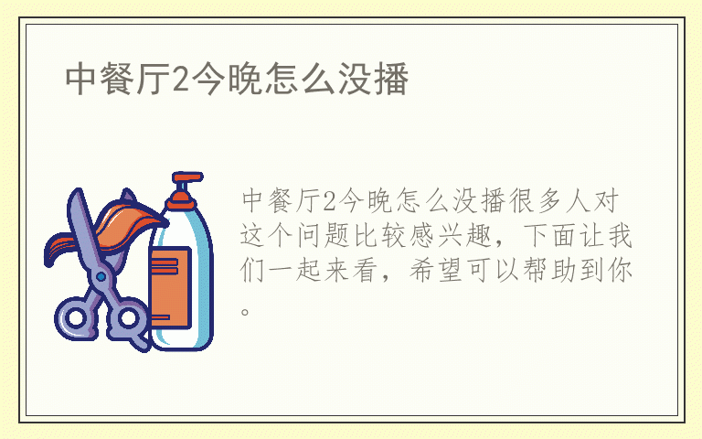 中餐厅2今晚怎么没播