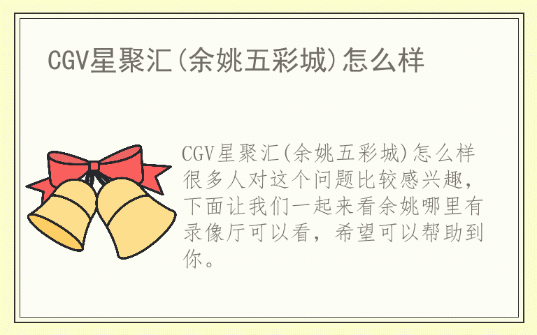 CGV星聚汇(余姚五彩城)怎么样