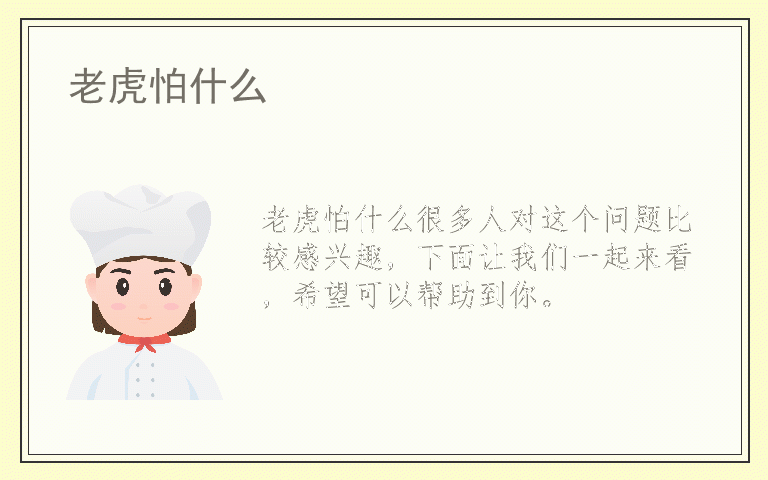 老虎怕什么