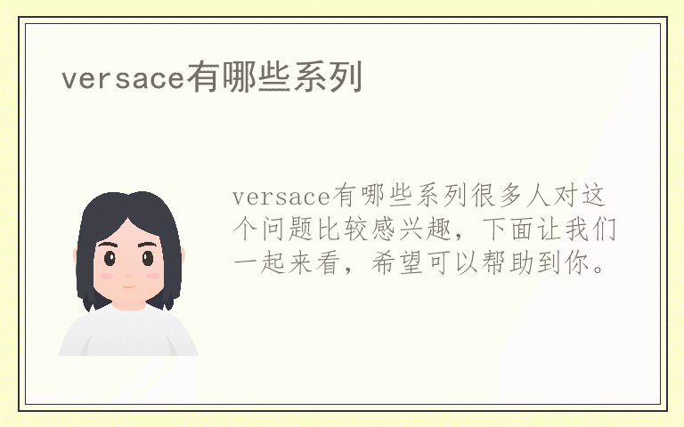 versace有哪些系列