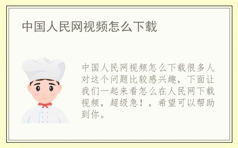 中国人民网视频怎么下载