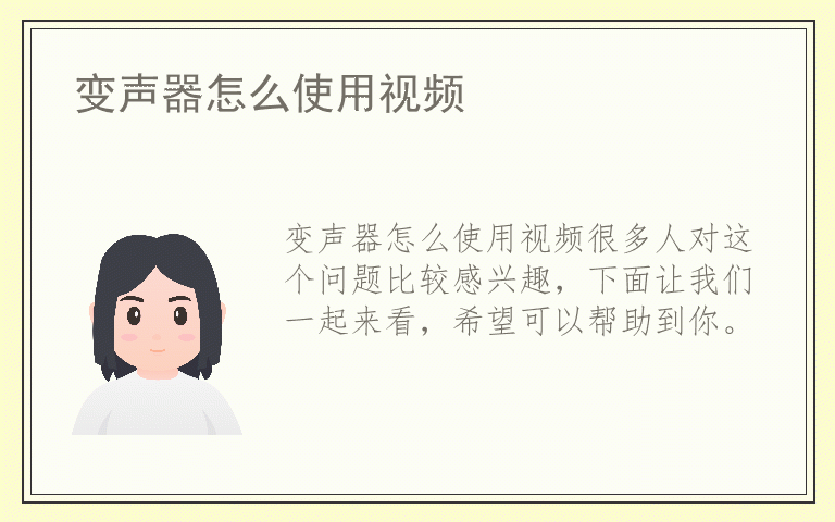 变声器怎么使用视频