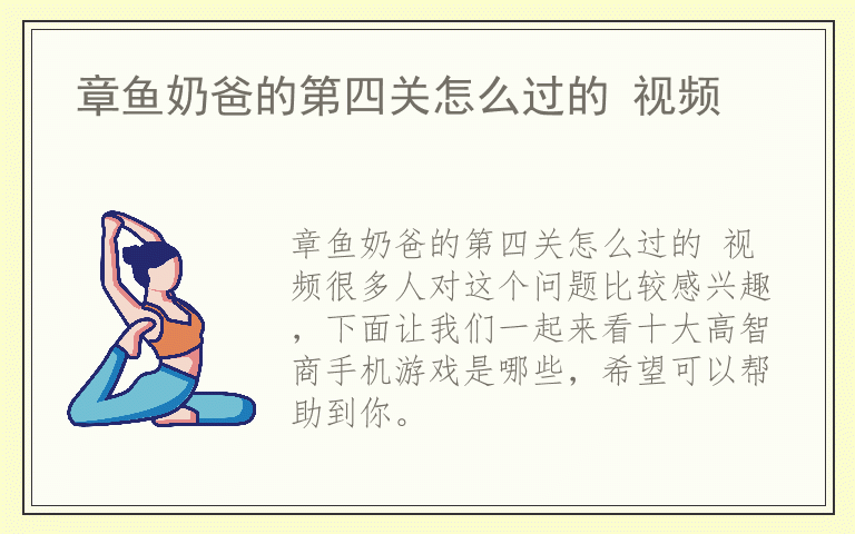 章鱼奶爸的第四关怎么过的 视频