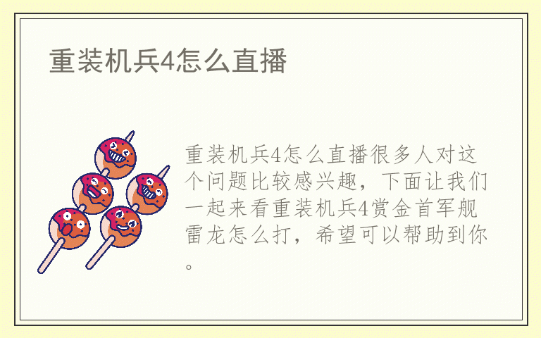 重装机兵4怎么直播