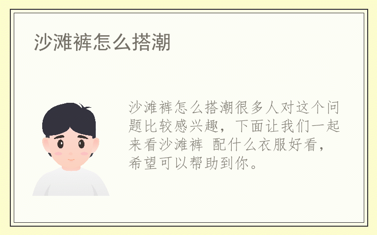 沙滩裤怎么搭潮