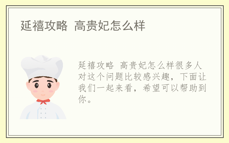 延禧攻略 高贵妃怎么样