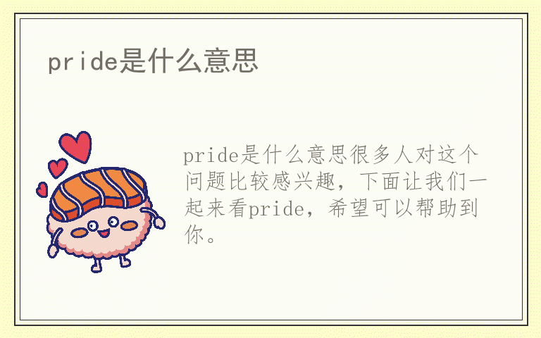 pride是什么意思