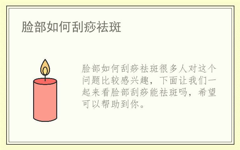 脸部如何刮痧祛斑