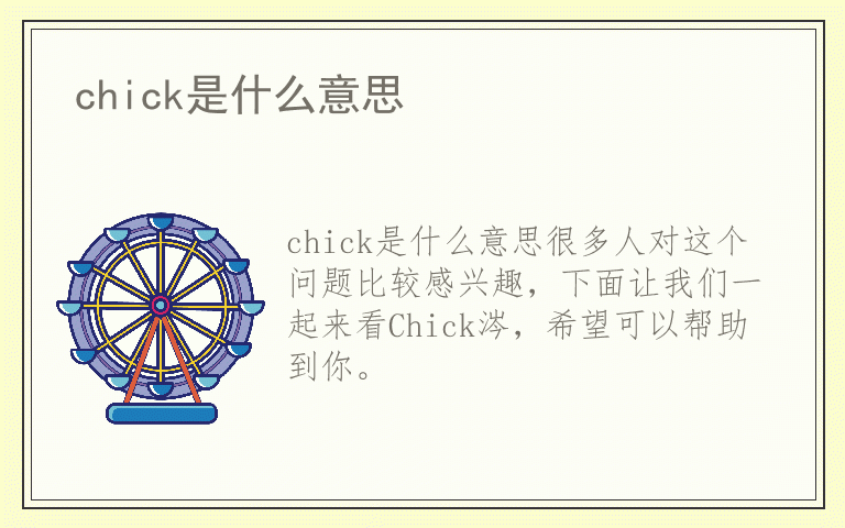 chick是什么意思