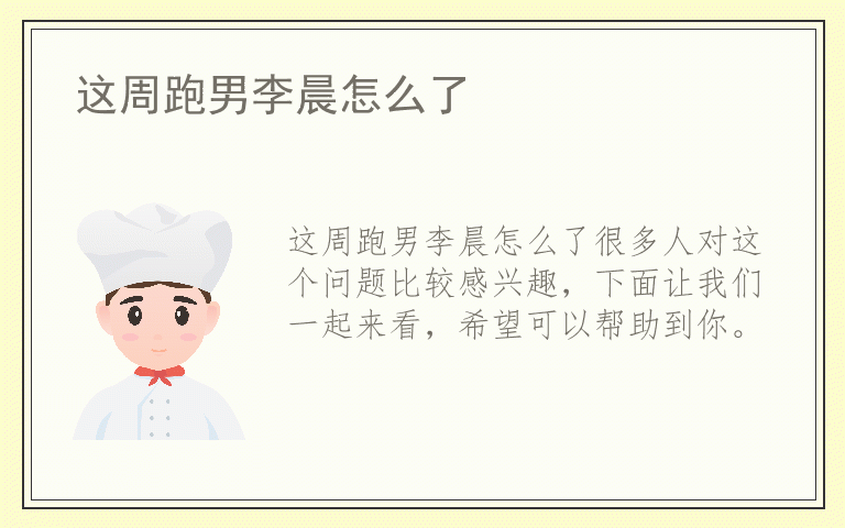 这周跑男李晨怎么了