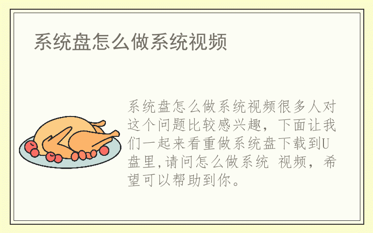 系统盘怎么做系统视频