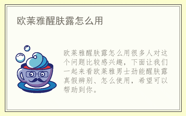 欧莱雅醒肤露怎么用