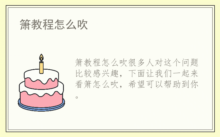 箫教程怎么吹