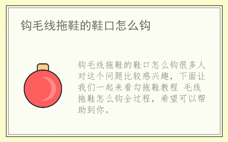 钩毛线拖鞋的鞋口怎么钩