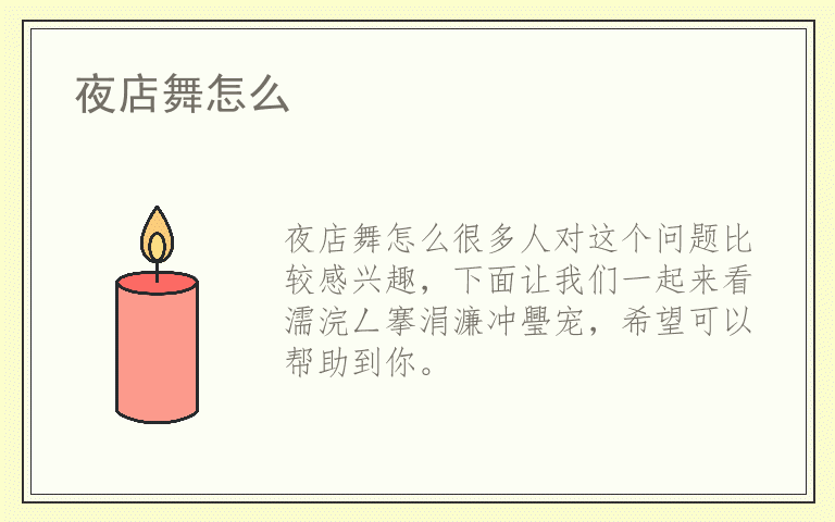 夜店舞怎么