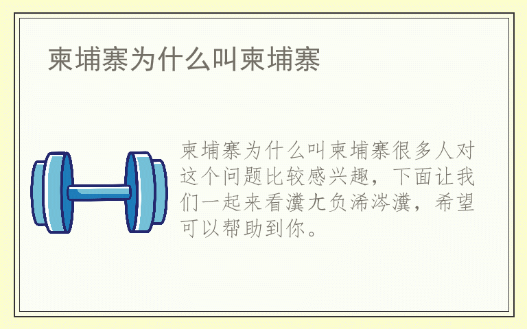 柬埔寨为什么叫柬埔寨