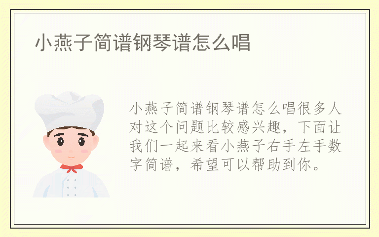 小燕子简谱钢琴谱怎么唱