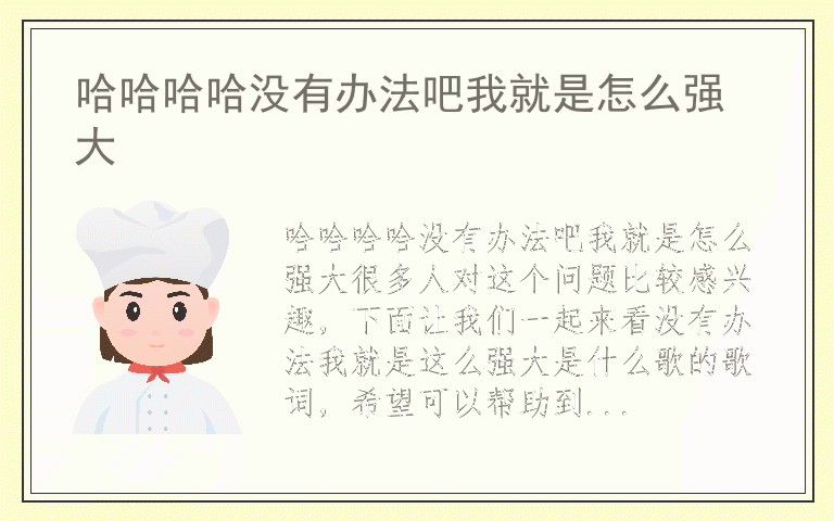 哈哈哈哈没有办法吧我就是怎么强大