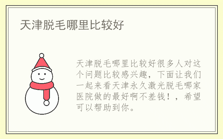 天津脱毛哪里比较好