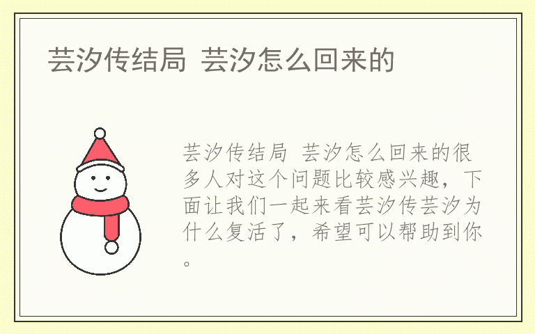 芸汐传结局 芸汐怎么回来的