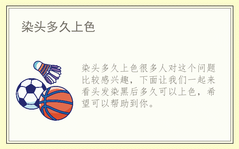 染头多久上色