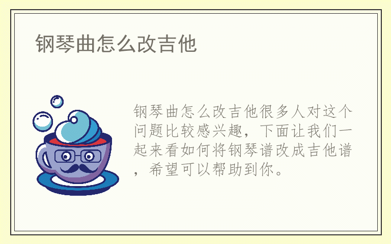 钢琴曲怎么改吉他