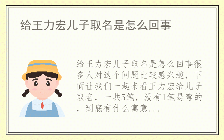 给王力宏儿子取名是怎么回事