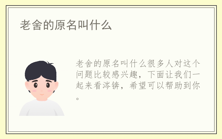 老舍的原名叫什么