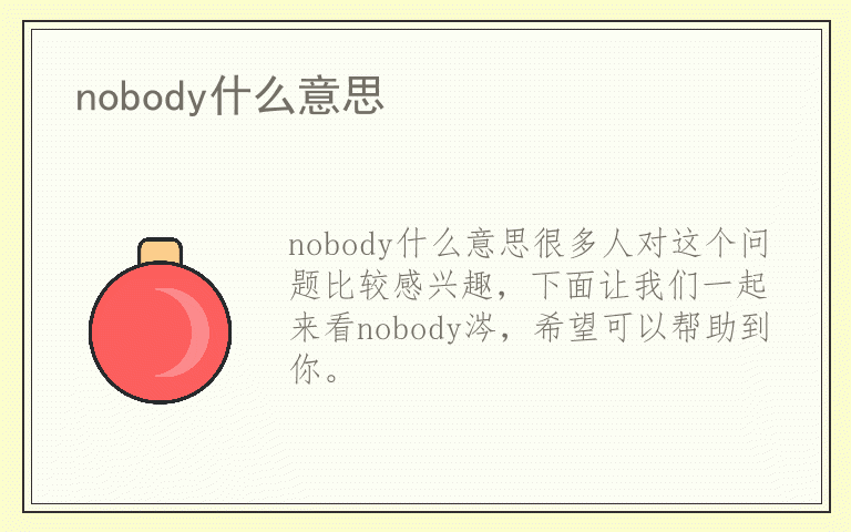 nobody什么意思