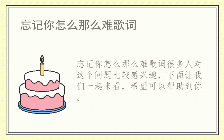 忘记你怎么那么难歌词