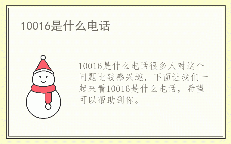 10016是什么电话