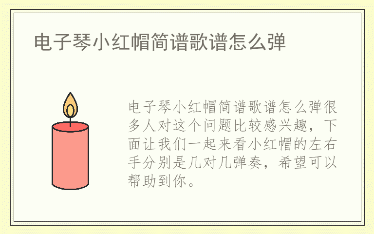 电子琴小红帽简谱歌谱怎么弹