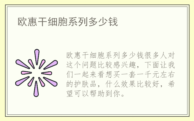 欧惠干细胞系列多少钱
