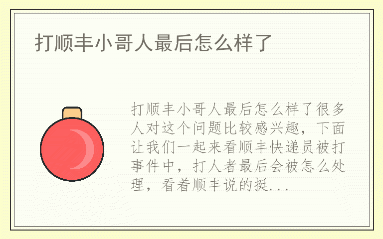 打顺丰小哥人最后怎么样了