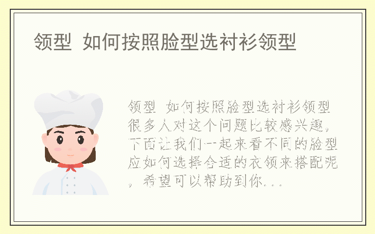 领型 如何按照脸型选衬衫领型