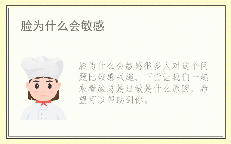 脸为什么会敏感